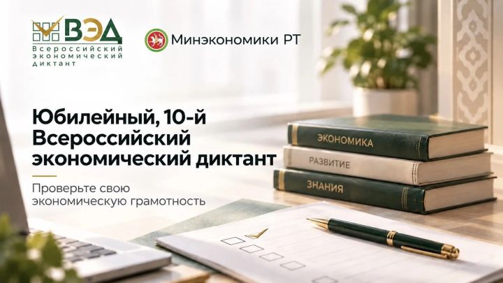 Жителей Татарстана приглашают на юбилейный экономический диктант