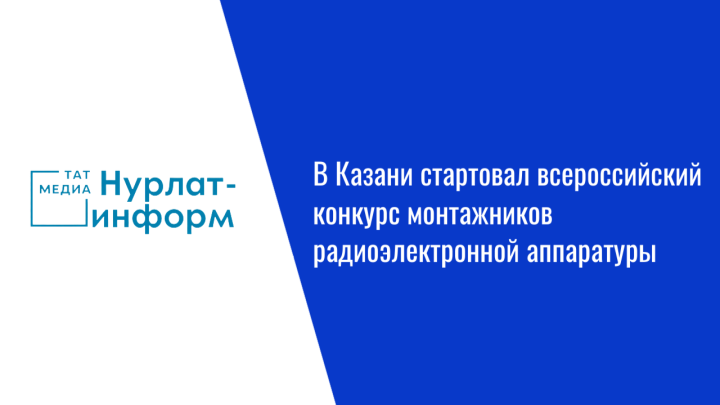 В Казани стартовал всероссийский конкурс монтажников радиоэлектронной аппаратуры