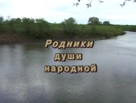 «Родники души народной» помогут вспомнить творческую молодость
