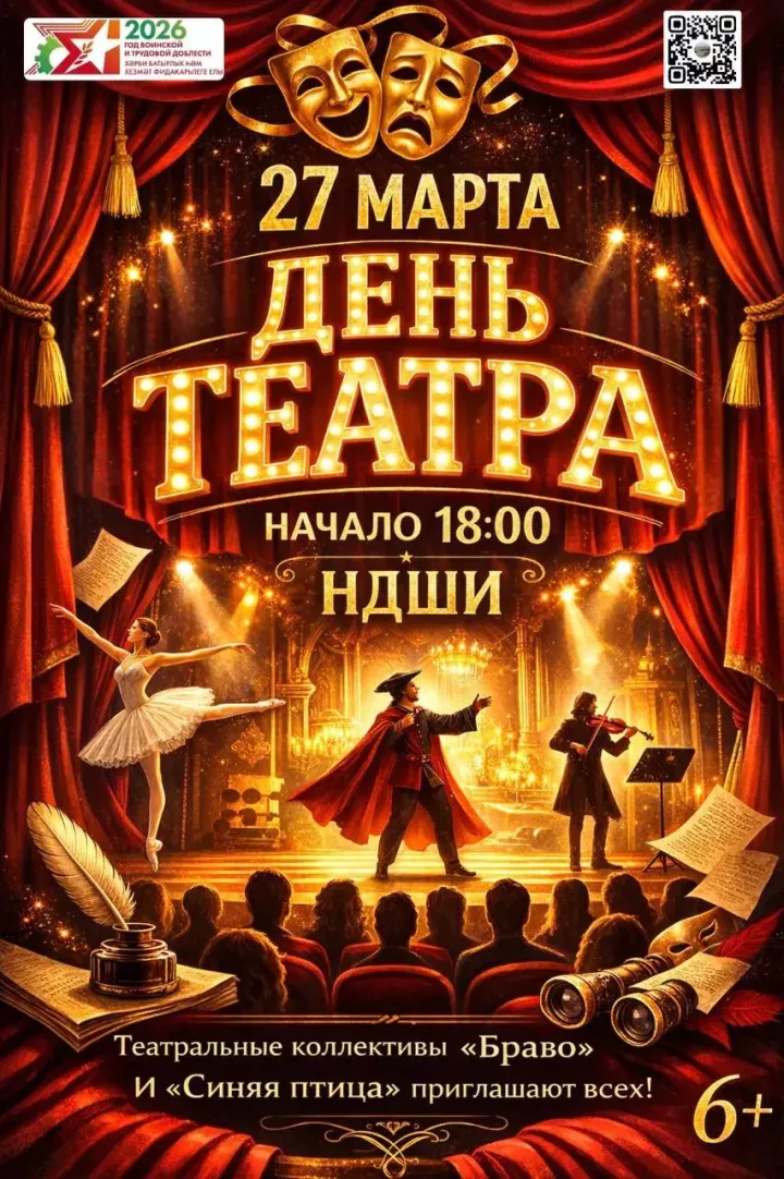 В Нурлате отметят День театра: вход свободный