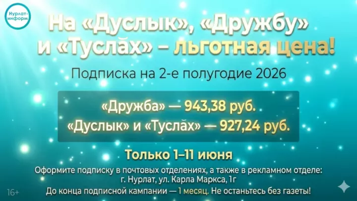 С 1 по 11 июня 2026 года проходит льготная подписка на «Дуслык», «Дружбу» и «Туслах»!