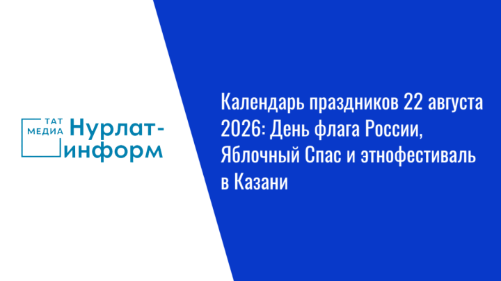 Жители Татарстана 22 августа присоединятся к празднованию Дня флага России