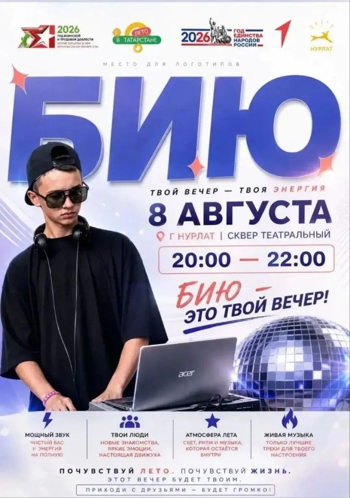 В Нурлате состоится тематическая дискотека «БИЮ» в сквере «Театральный»