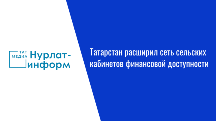 Татарстан расширил сеть сельских кабинетов финансовой доступности