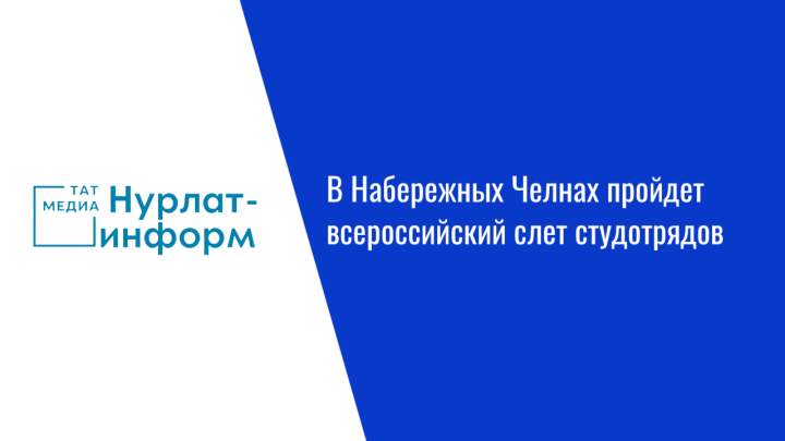 В Набережных Челнах пройдет всероссийский слет студотрядов