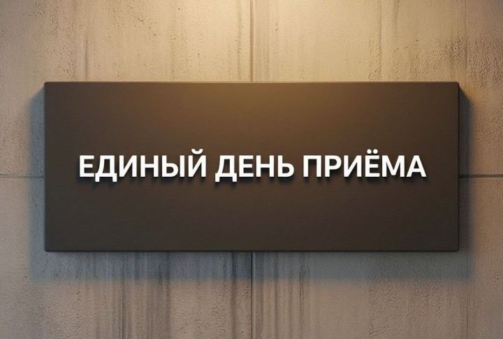 Единый день приема участников СВО и их семей по жилищным и земельным вопросам пройдет в Нурлате