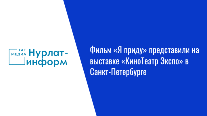 Фильм «Я приду» представили на выставке «КиноТеатр Экспо» в Санкт-Петербурге