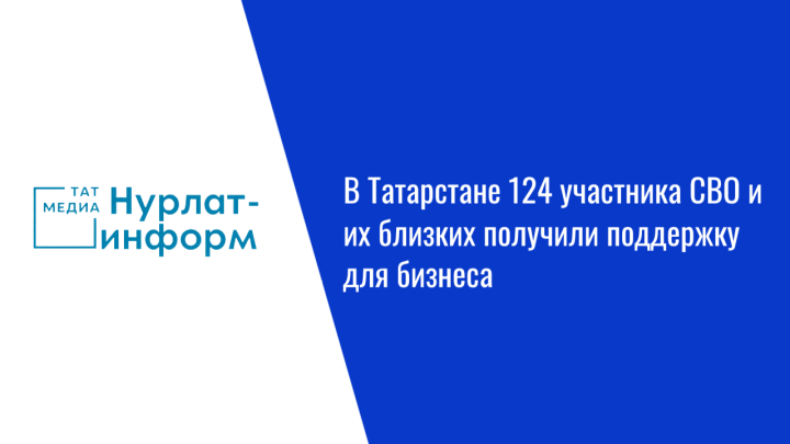 В Татарстане 124 участника СВО и их близких получили поддержку для бизнеса