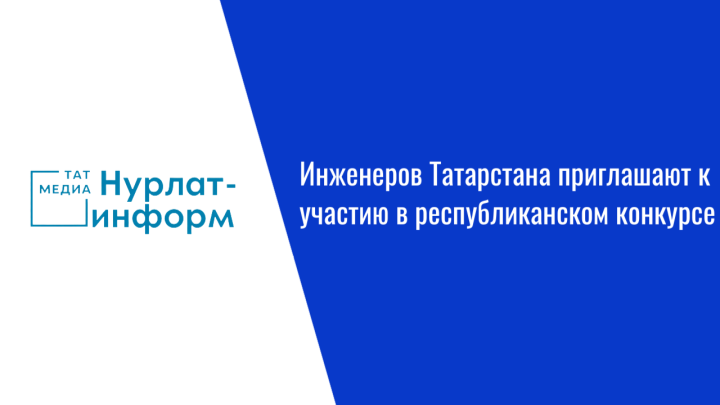Инженеров Татарстана приглашают к участию в республиканском конкурсе