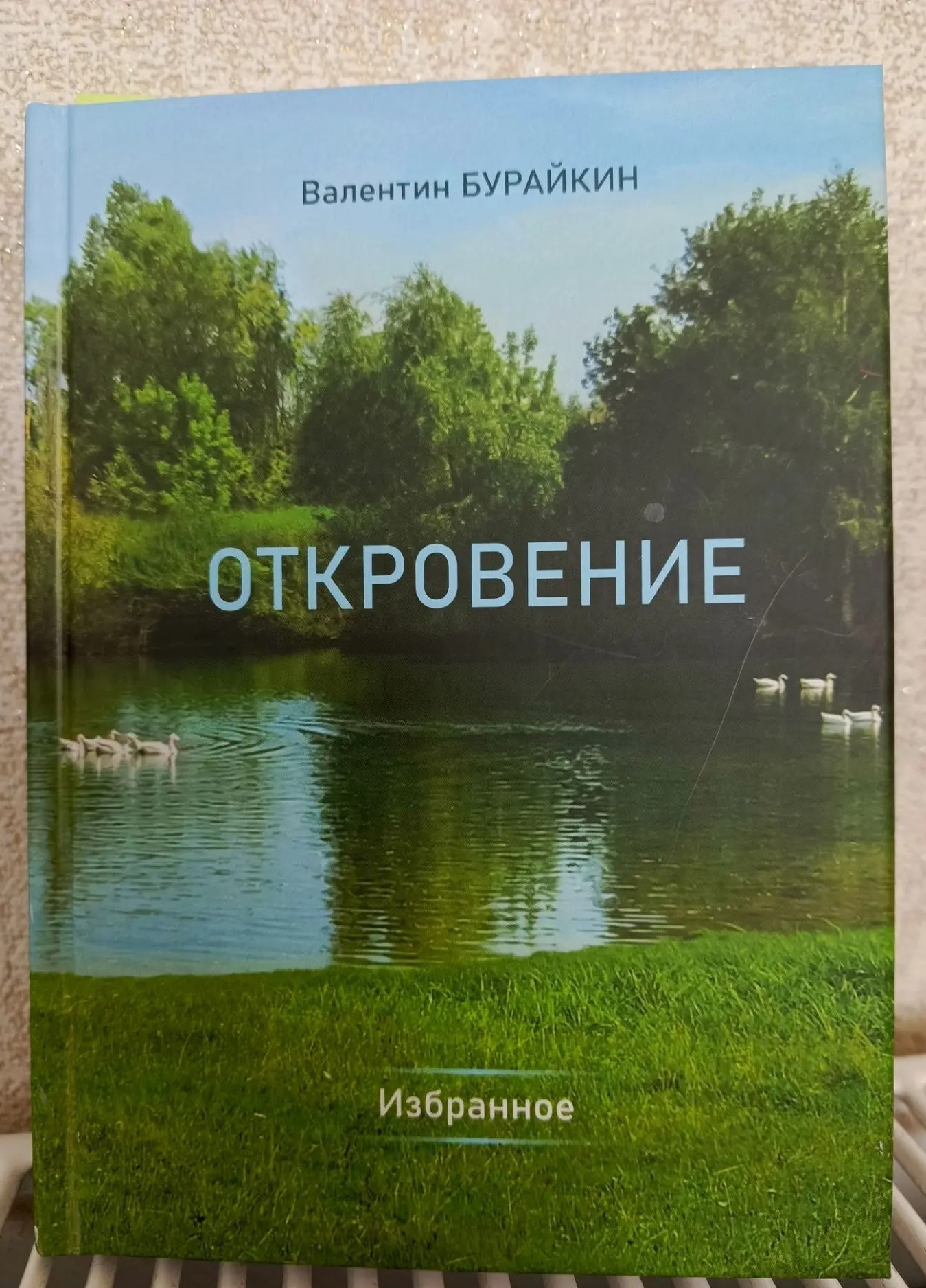 новый сборник «Откровение»