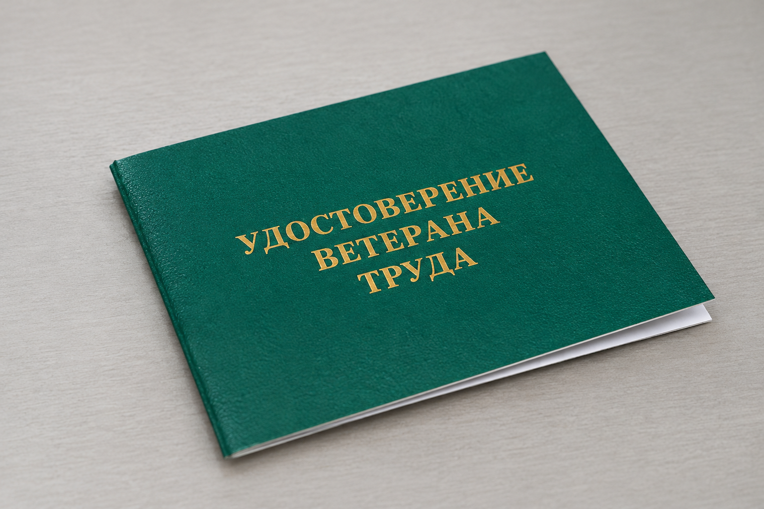 о присвоении звания «Ветеран труда»