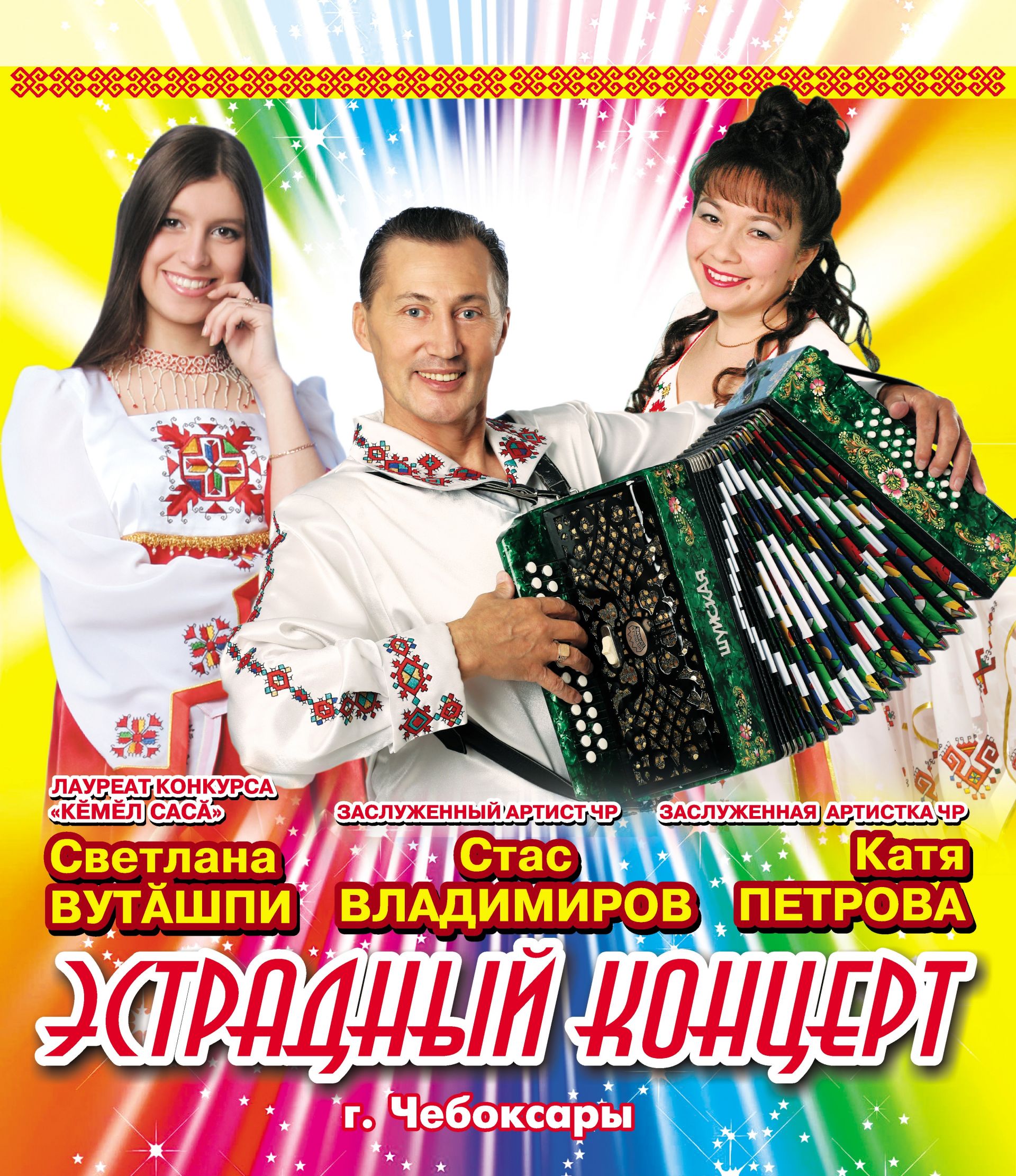 Афиша концертов чувашской эстрады