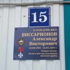 В парке Победы села Мамыково установили памятную стелу в честь Александра Виссарионова