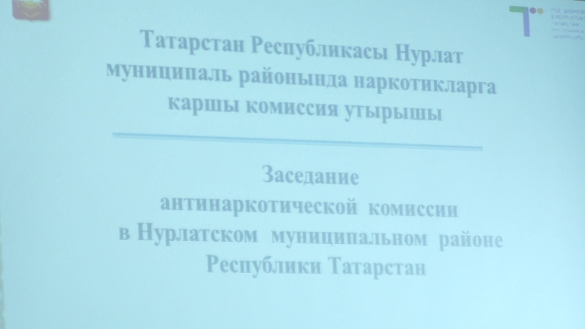 В Нурлате провели заседание антинаркотической комиссии