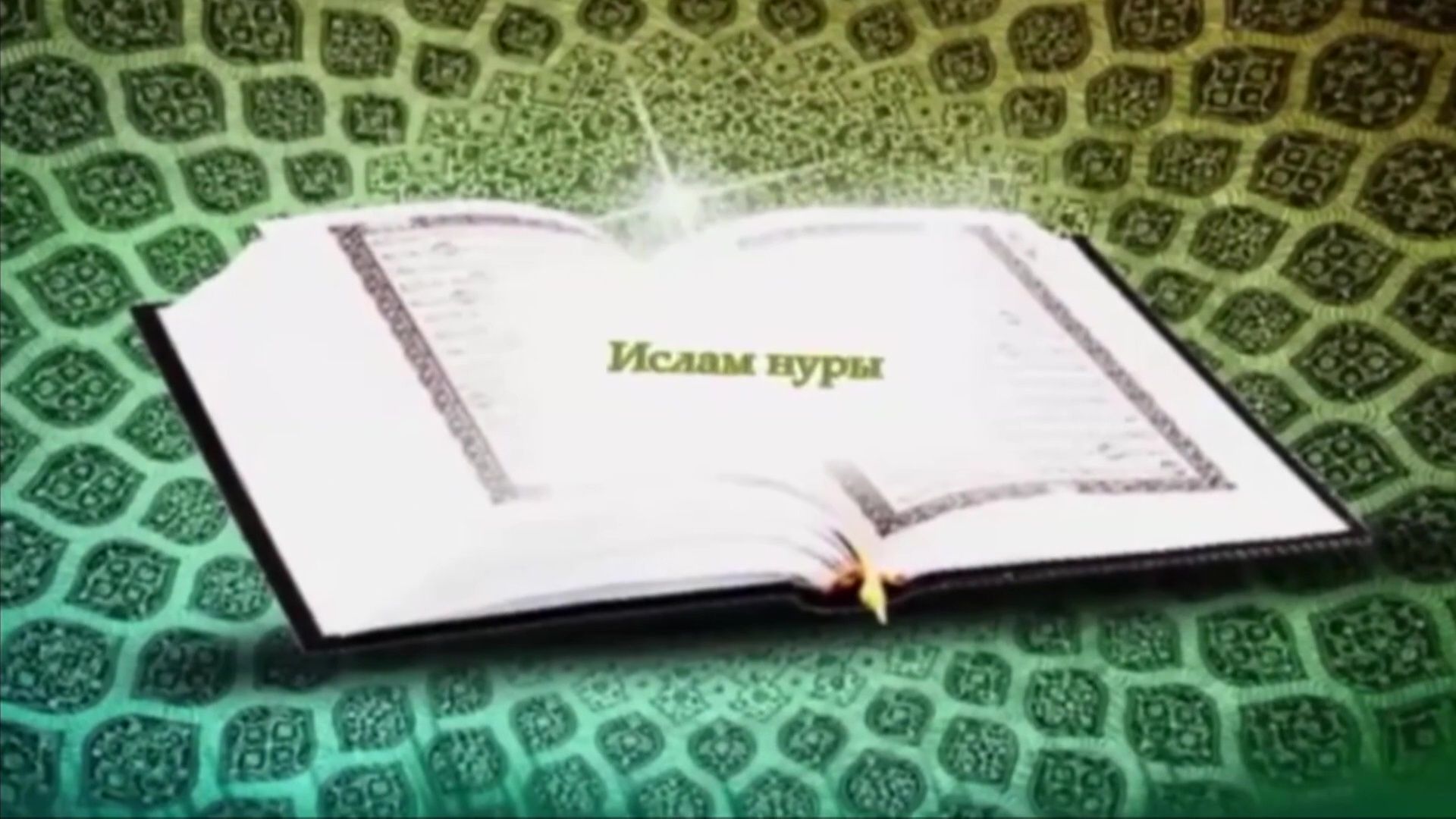 «Ислам нуры». Унбишенче тапшыру