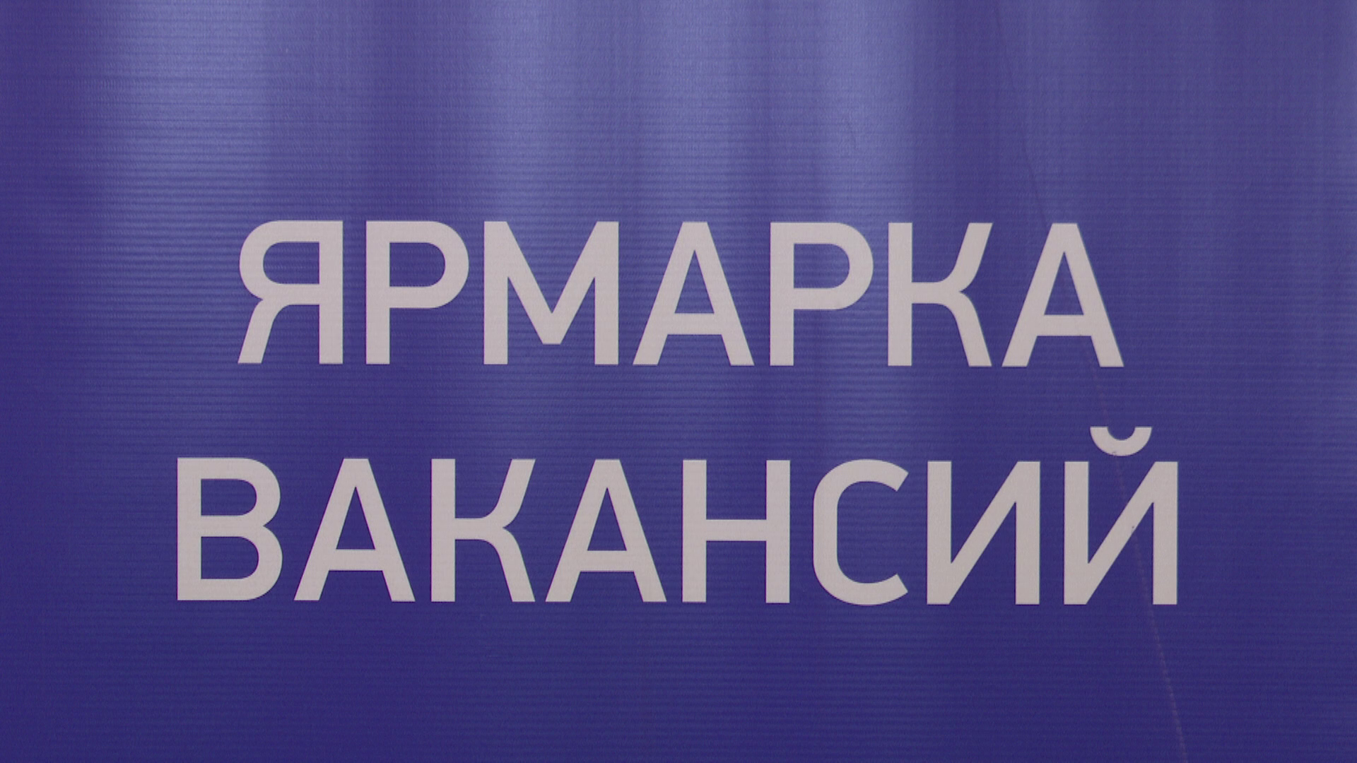 Сегодня в Нурлате прошла вторая в этом году ярмарка вакансий