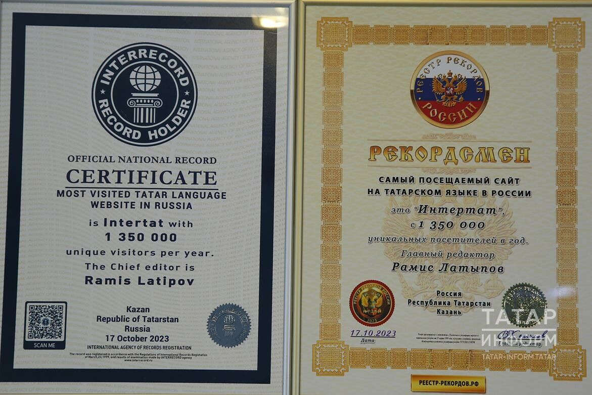 Казанский веб-сайт «Интертат» попал в реестр рекордов России и Международную книгу «Иртеррекорд»