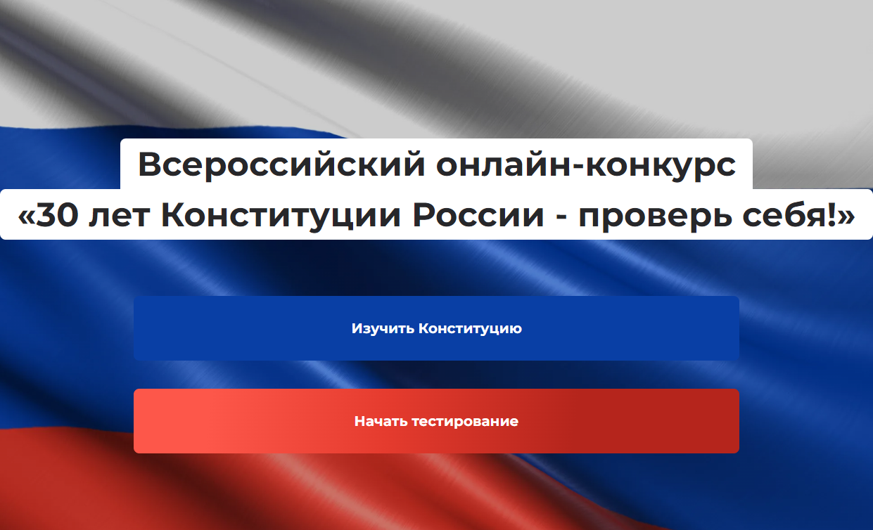 Татарстанцы присоединяются к Всероссийскому конкурсу на знание Конституции