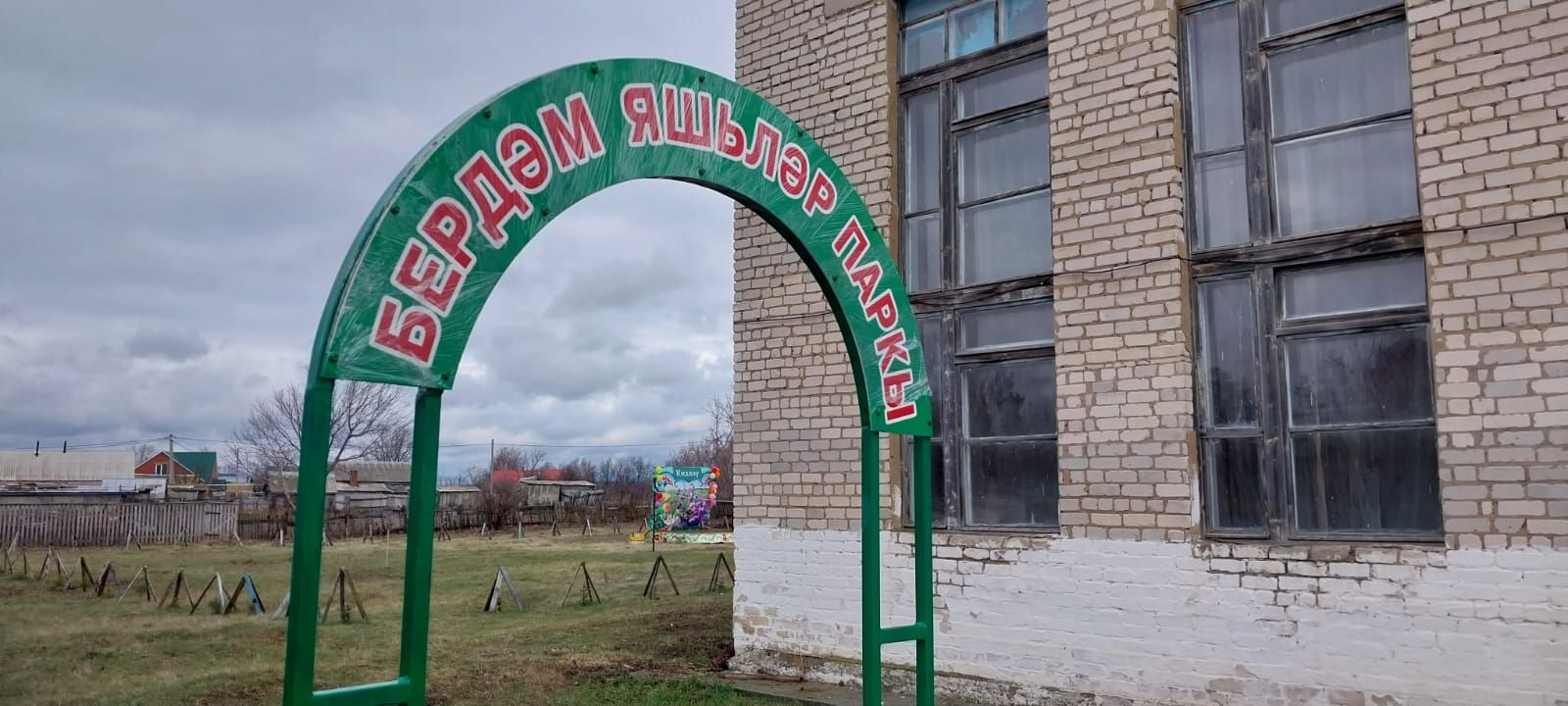 В парке села Курманаево Нурлатского района установили арочные ворота