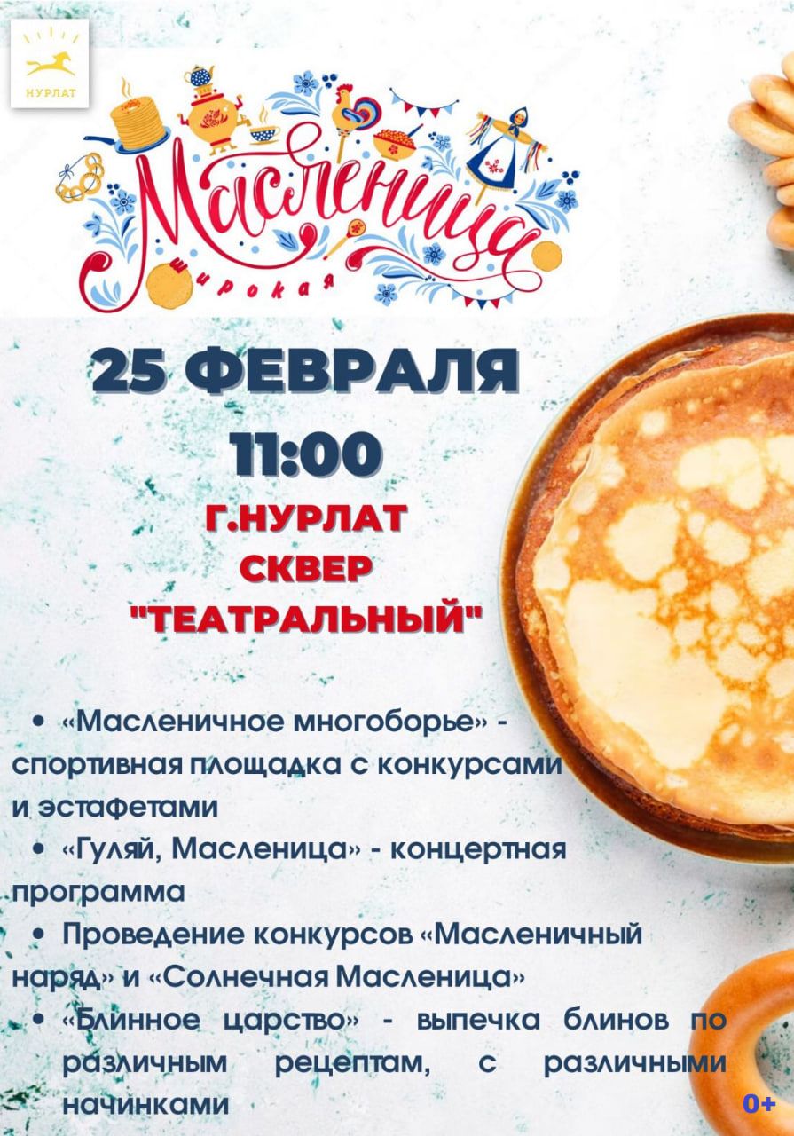 Нурлатцев приглашают на праздник Масленицы