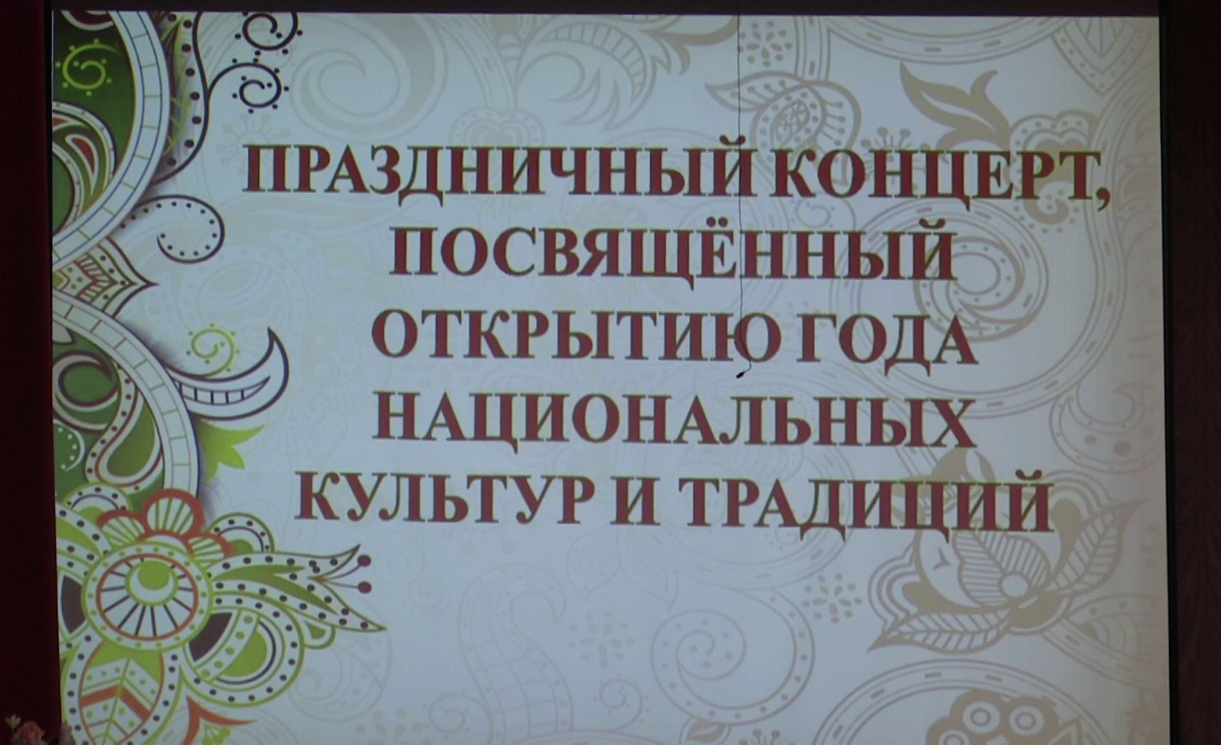 В городском Дворце культуры города Нурлат состоялся концерт «Мы разные, но мы едины!»