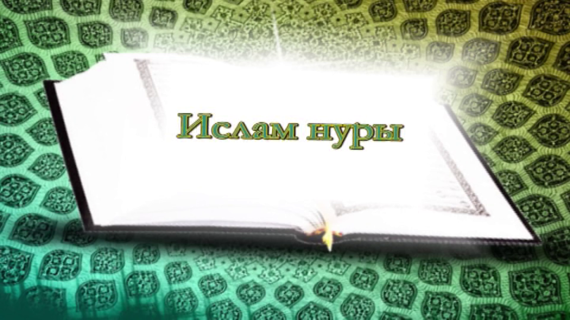 “Ислам нуры”. Уналтынчы тапшыру