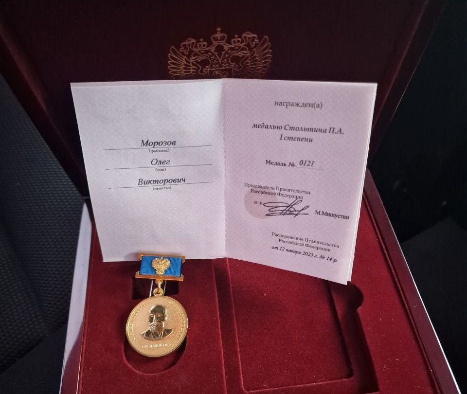 Депутат Госдумы Олег Морозов награжден медалью Столыпина