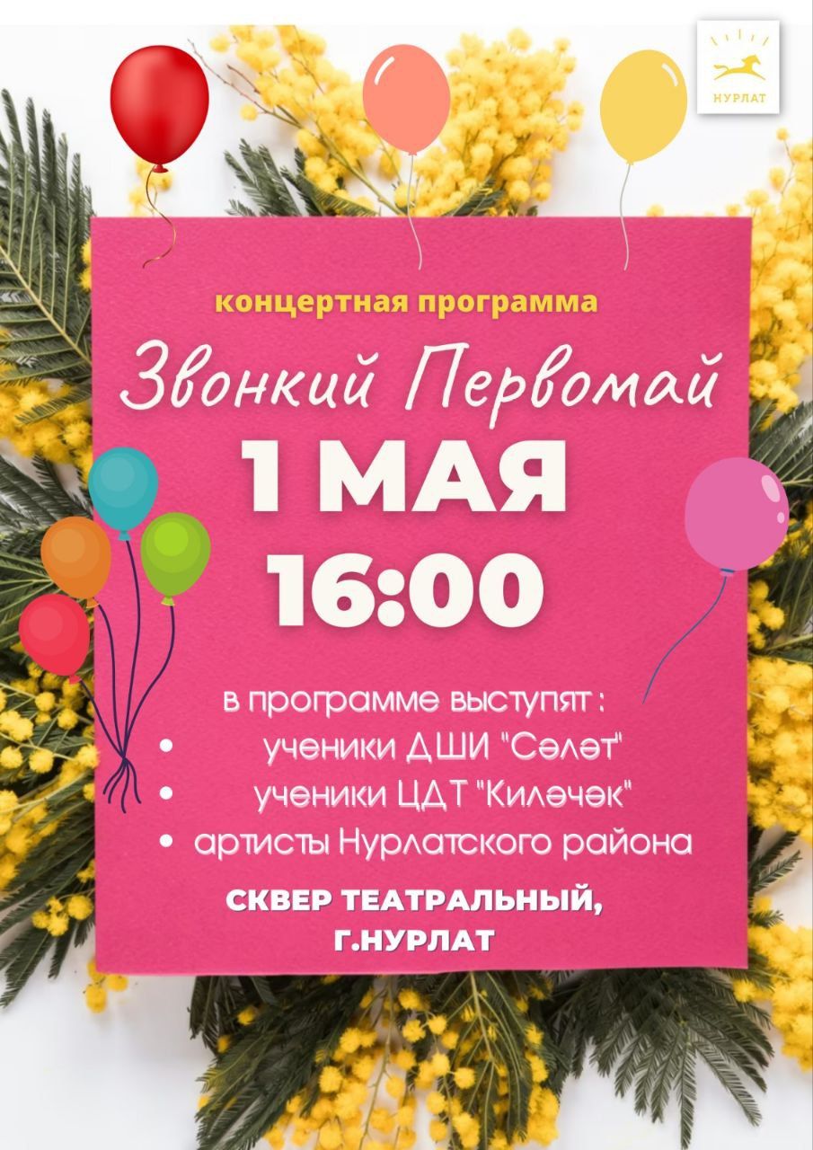 Нурлатцев приглашают на праздничное мероприятие «Звонкий Первомай»