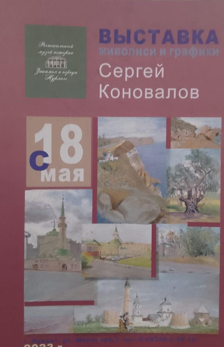 Нурлатцев и гостей города приглашают посетить выставку Сергея Коновалова