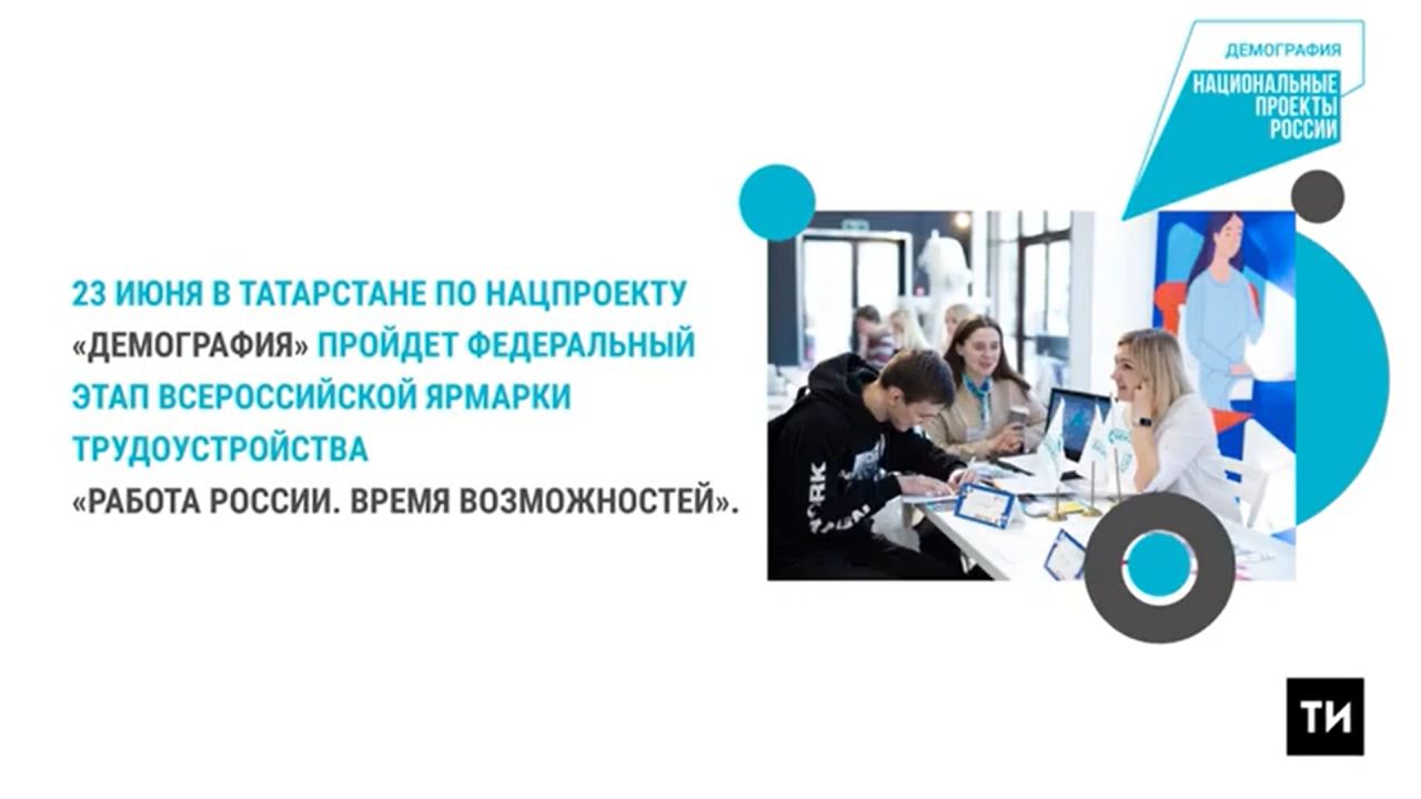 В Татарстане на ярмарке трудоустройства представят более 9,5 тыс. вакансий со всей России