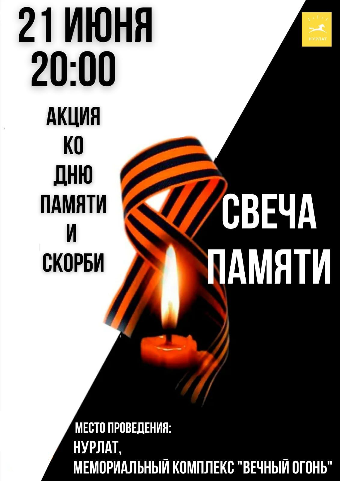 В Нурлате пройдет патриотическая акция «Свеча памяти»