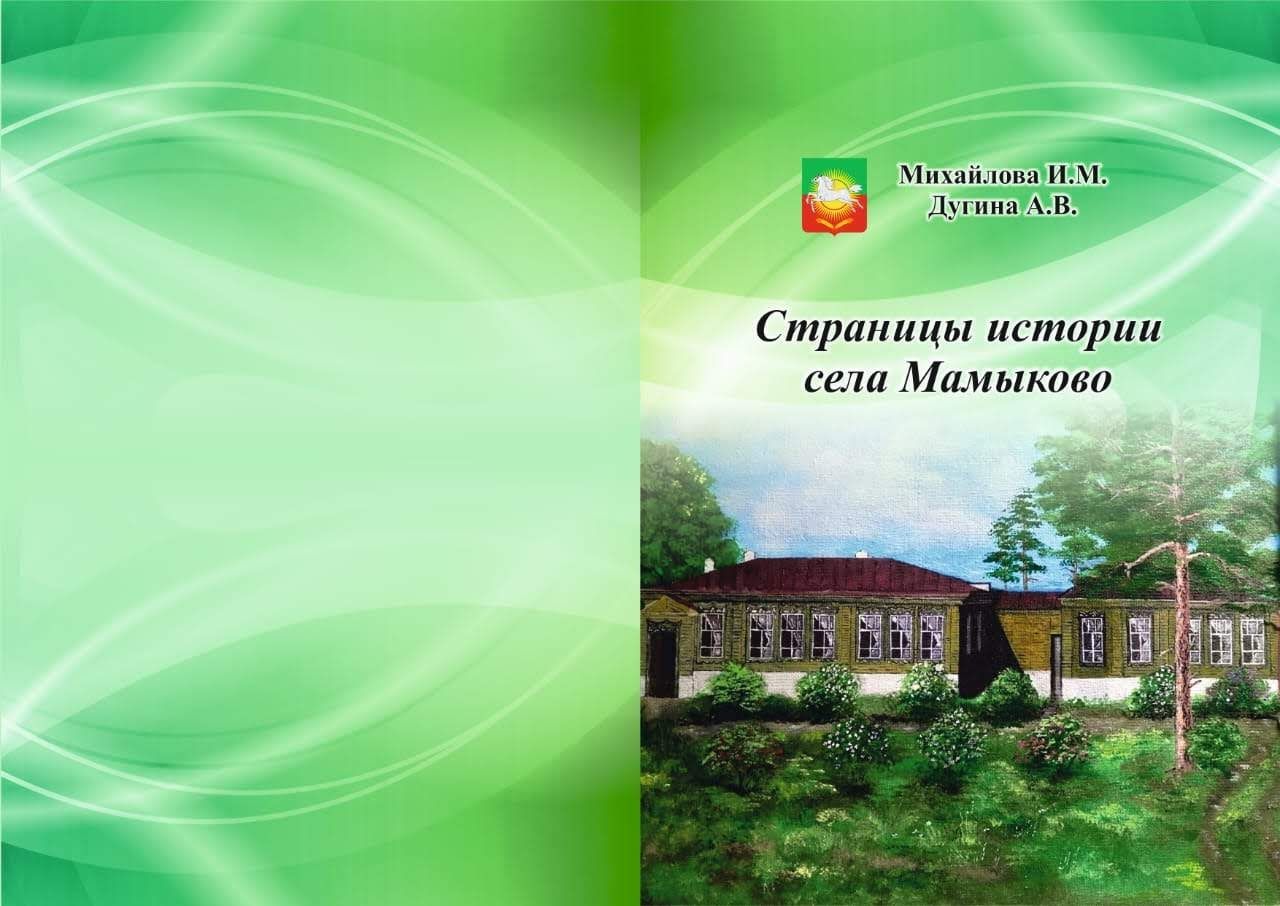 Вышла в свет книга «Страницы истории села Мамыково» в соавторстве Ирины Михайловой и Анны Дугиной