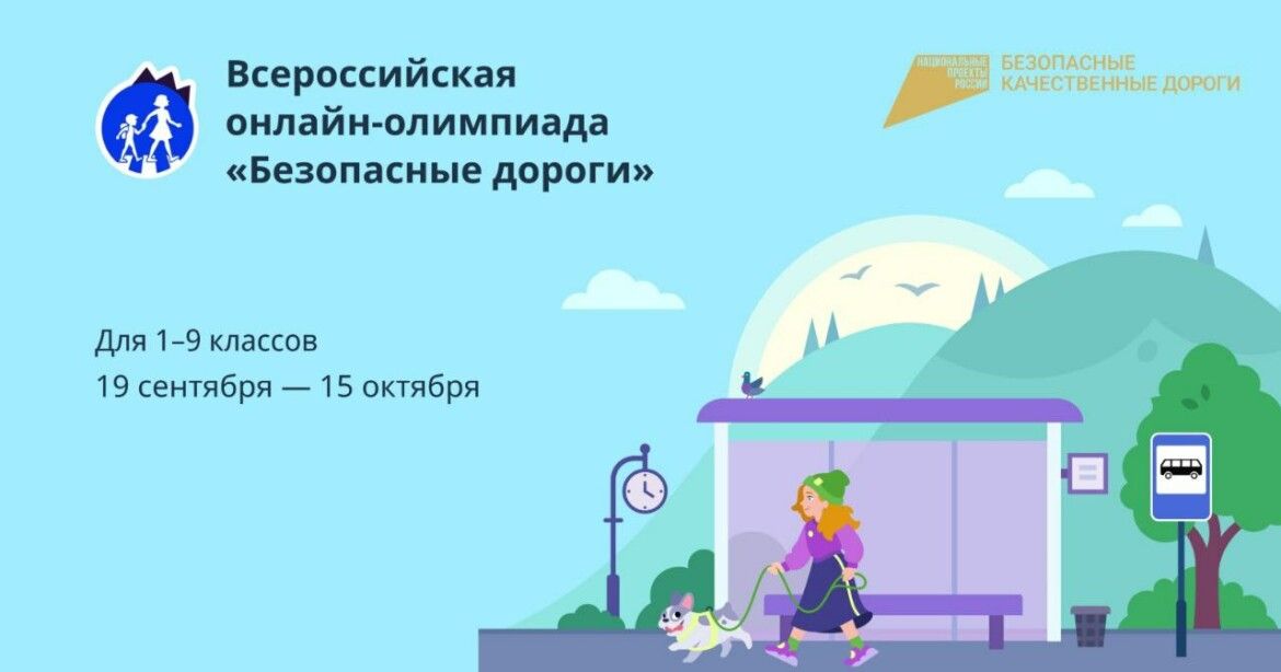 Нурлатские школьники могут принять участие в онлайн-олимпиаде «Безопасные дороги»
