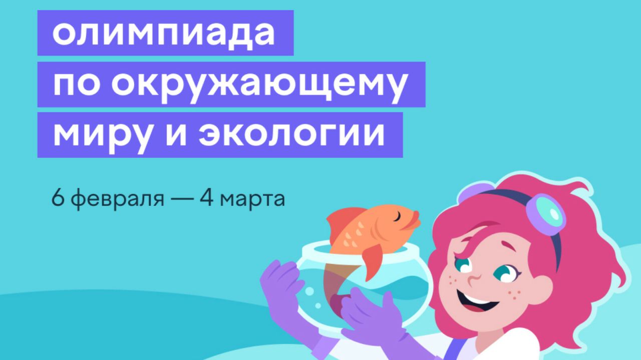 Приглашаются для участия во всероссийской олимпиаде по экологии школьники РТ