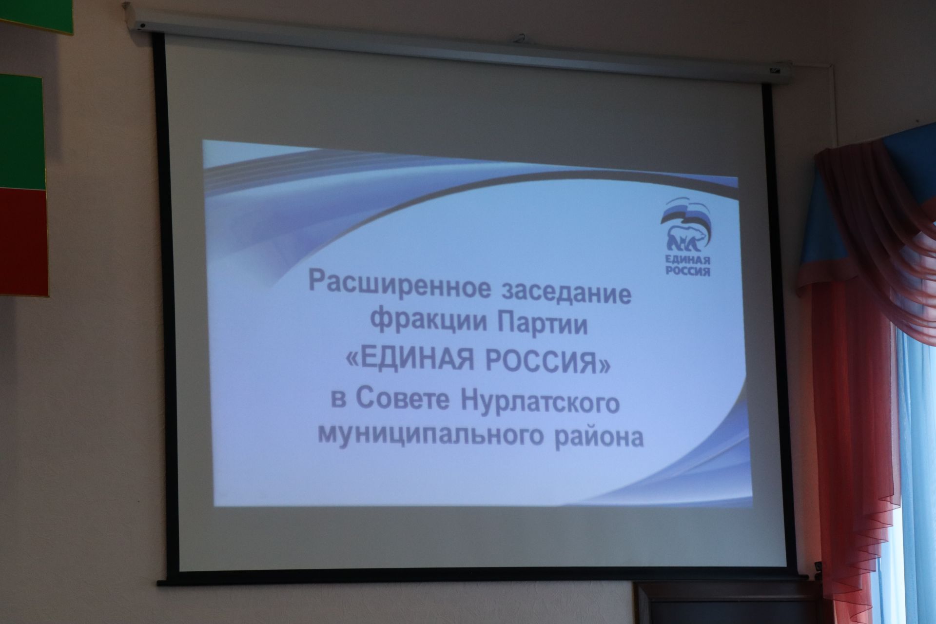 В Нурлате состоялось расширенное заседание фракции партии «Единая Россия»