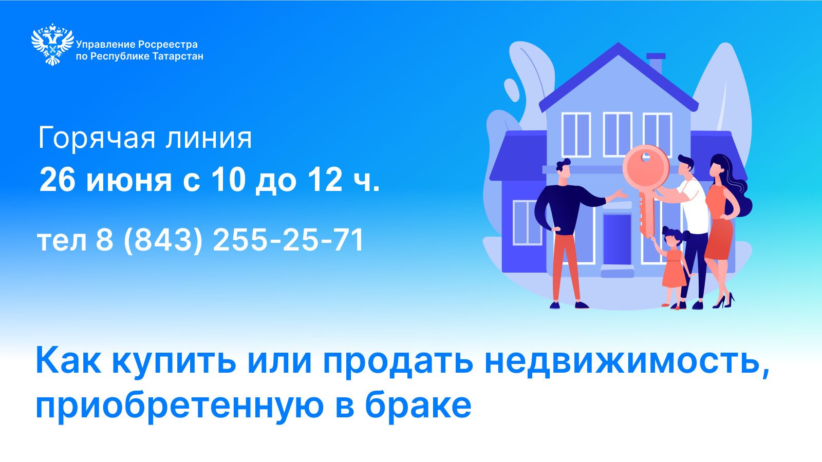 Татарстанцы узнают, как купить или продать недвижимость, приобретенную в браке