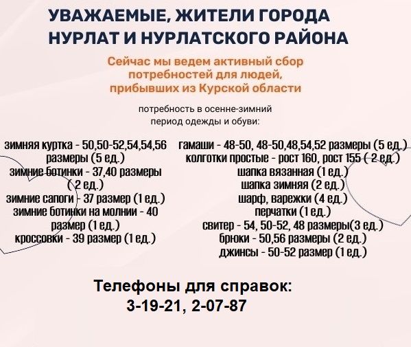 В Нурлате объявлен сбор теплых вещей для эвакуированных курян