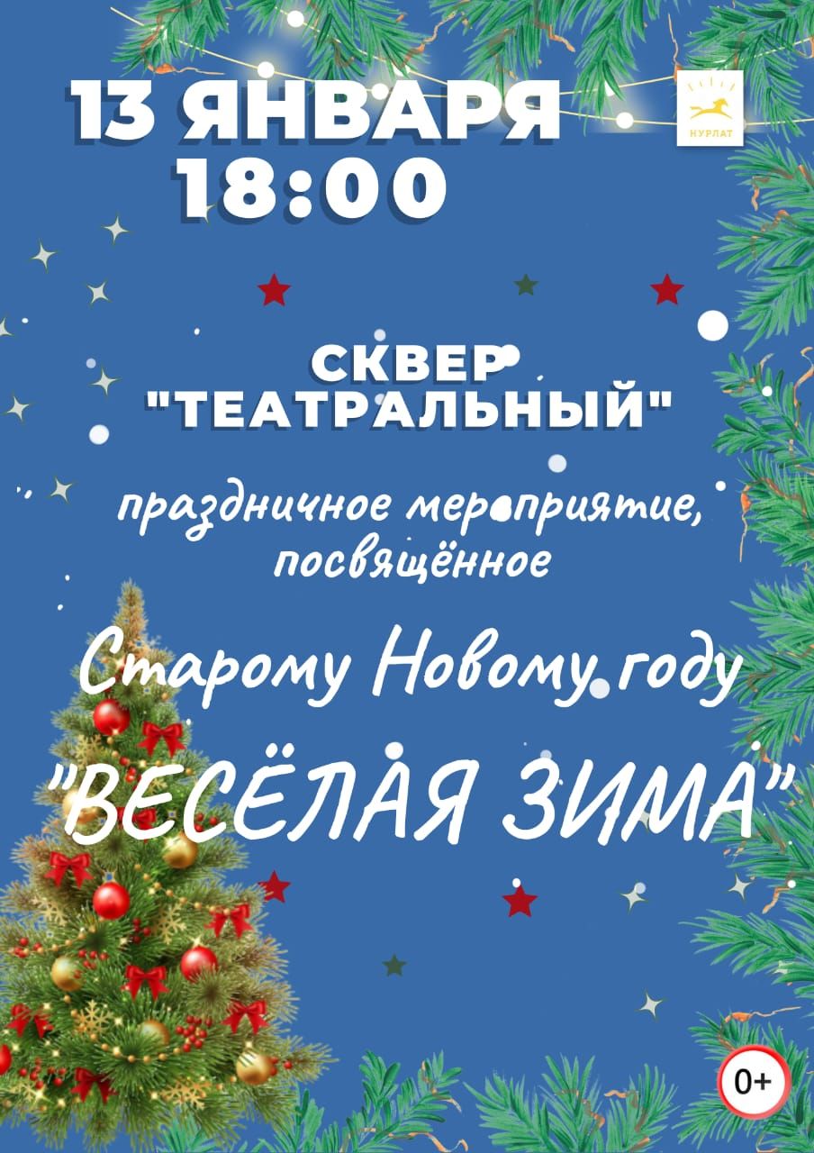 В Нурлате состоится праздничное мероприятие, посвященное Старому Новому году
