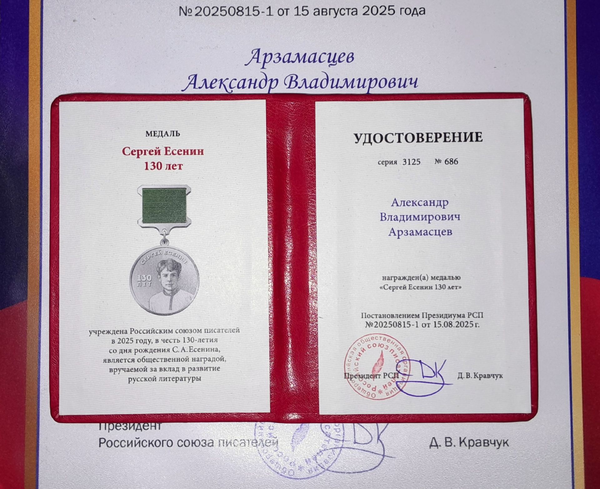 Александр Арзамасцев награжден медалью «Сергей Есенин 130 лет»