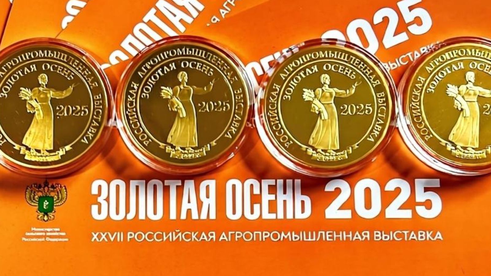 Татарстанские аграрии завоевали 9 медалей на выставке «Золотая осень»