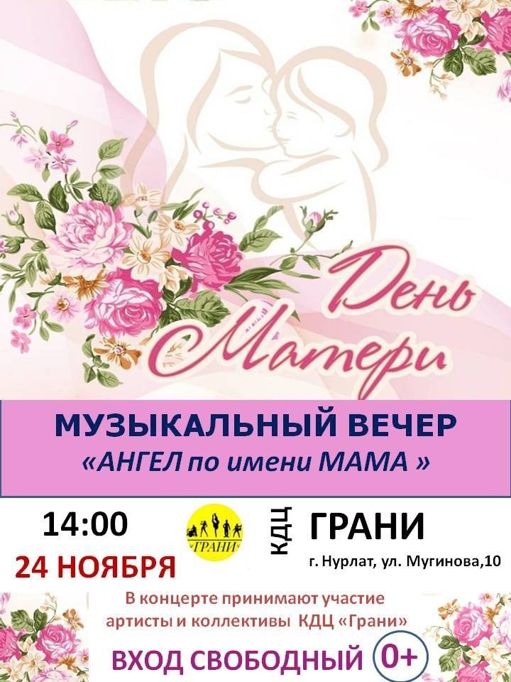В Нурлате пройдет праздничный концерт «Ангел по имени мама», посвященный Дню матери