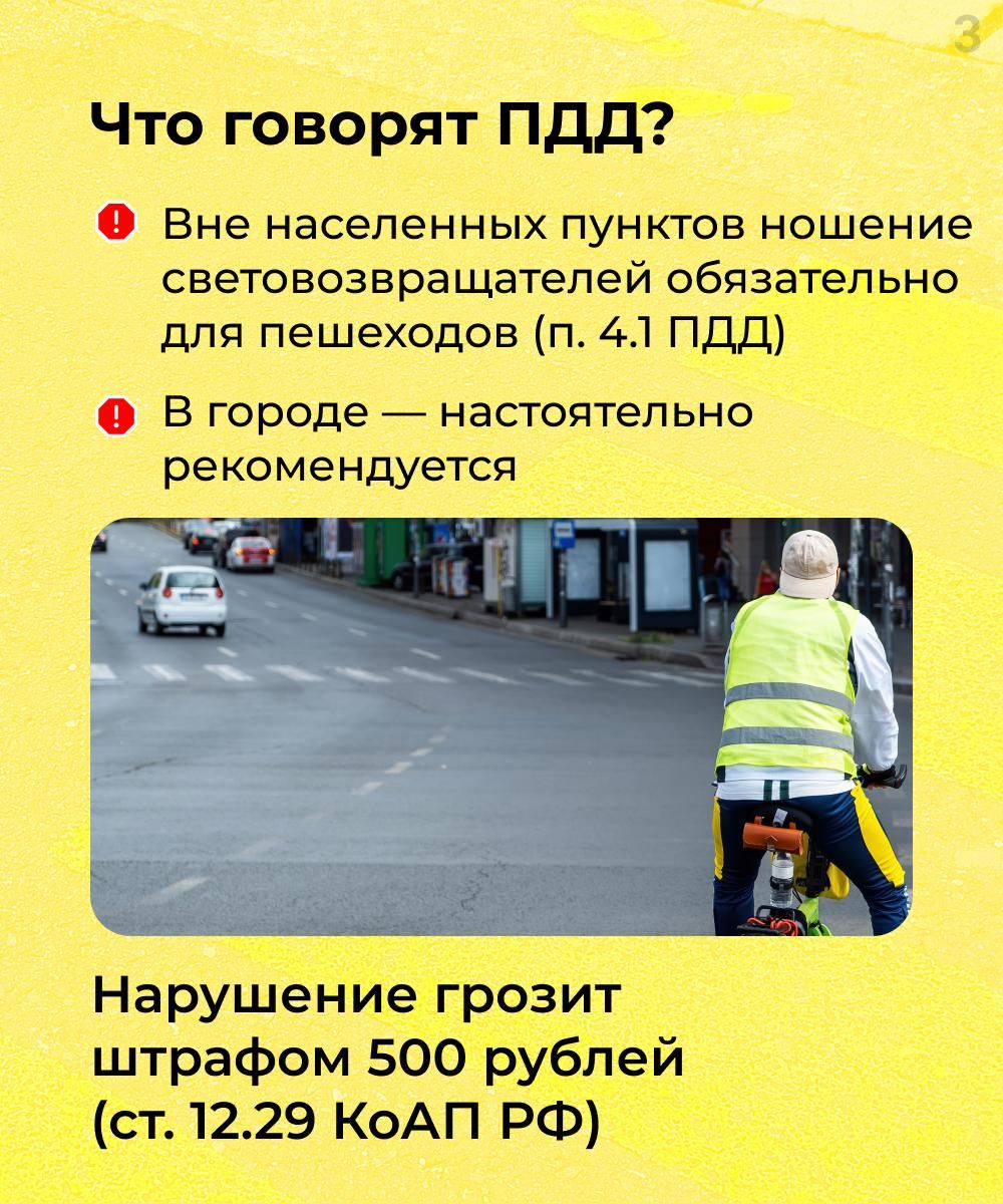 Стань заметней в темноте!