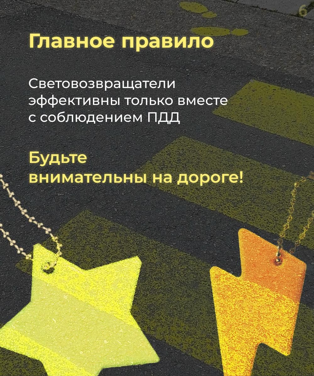 Стань заметней в темноте!