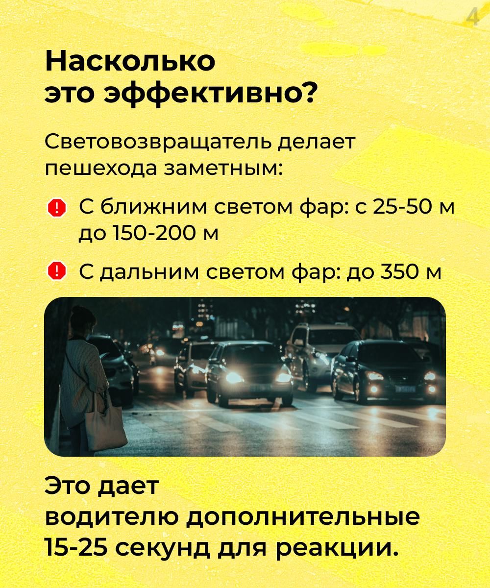 Стань заметней в темноте!