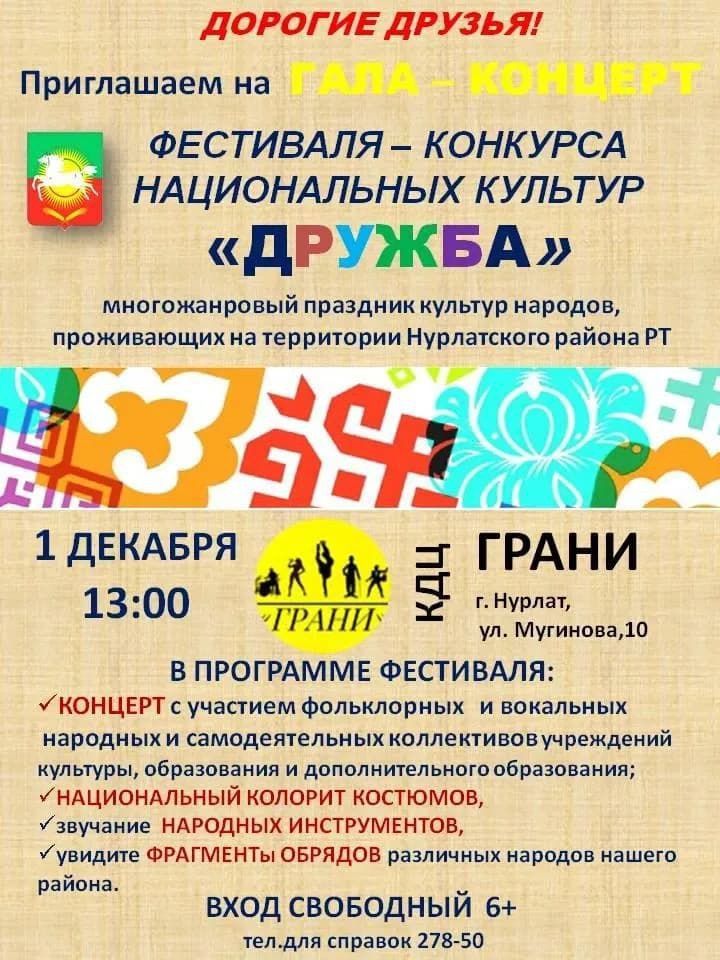 1 декабря в Нурлате пройдет фестиваль национальных культур «Дружба»