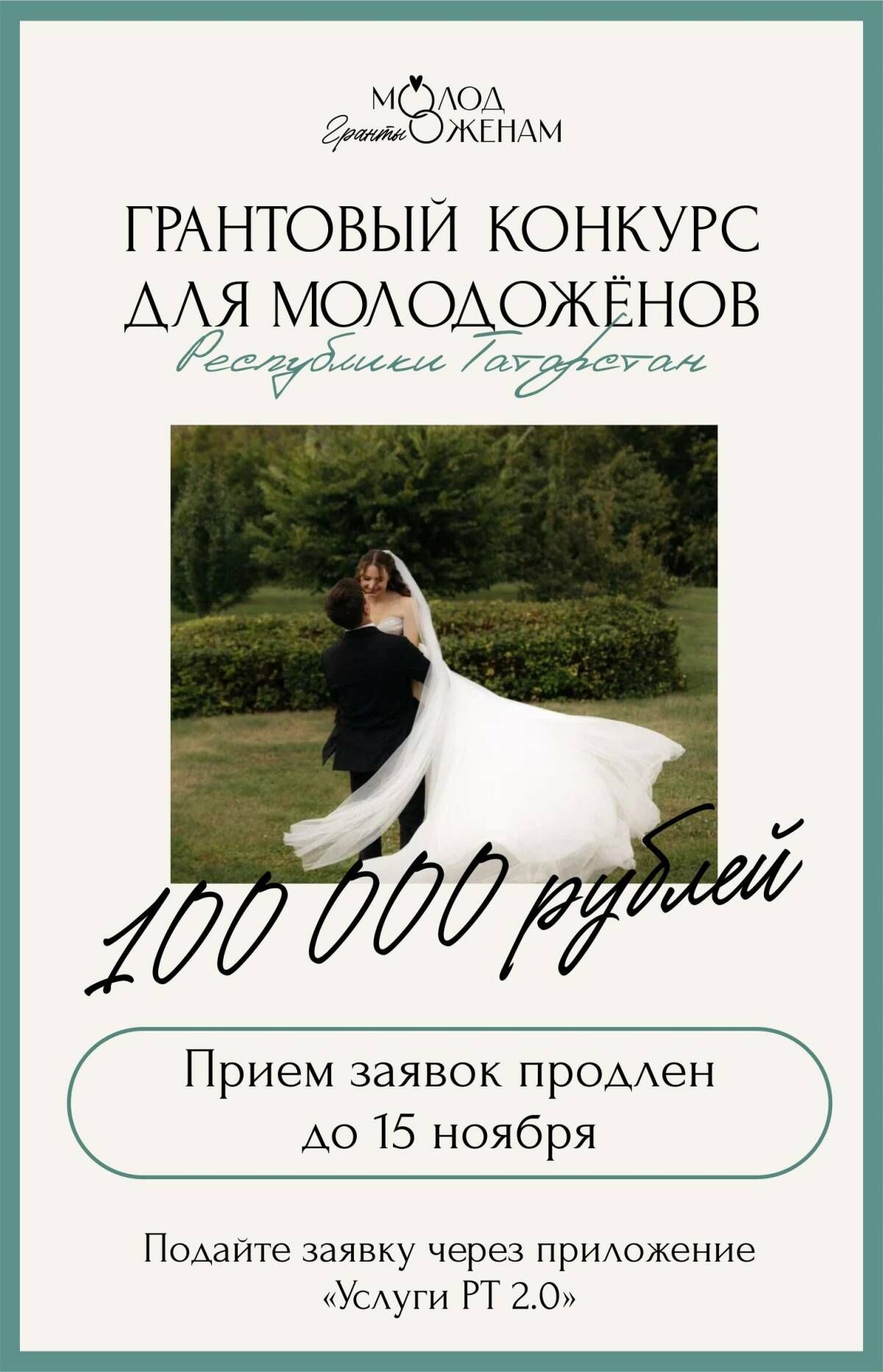 По 100 тысяч рублей: гранты для молодоженов Татарстана продлены