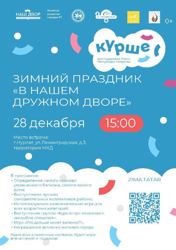«В нашем дружном дворе»: зимний праздник для всей семьи в Нурлате