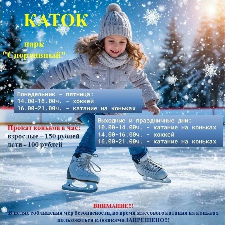 Открытие катка в парке «Спортивный» в Нурлате: режим работы и правила