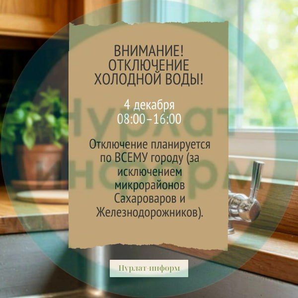 Внимание! Отключение холодной воды в Нурлате