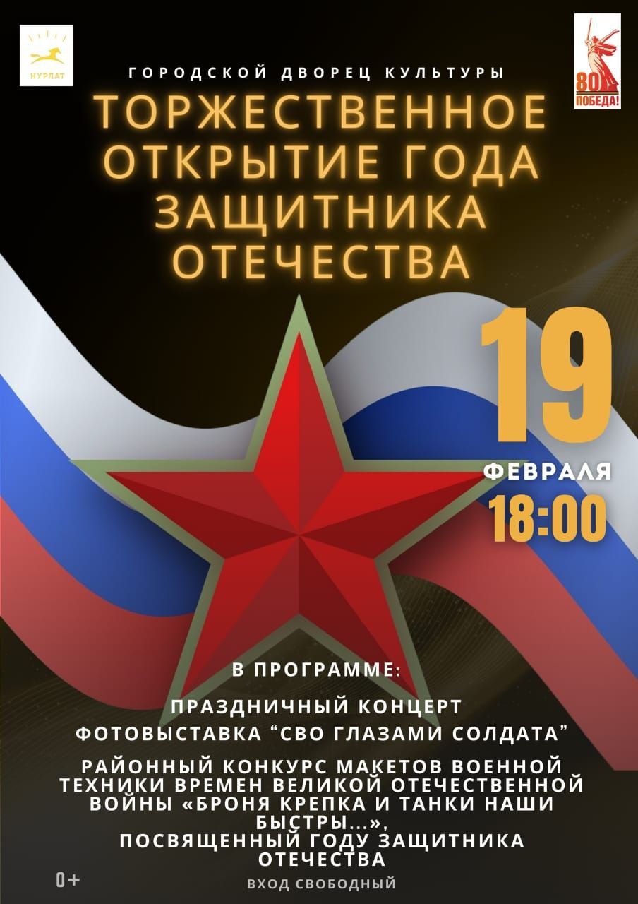 В Нурлате состоится торжественное открытие Года Защитника Отечества